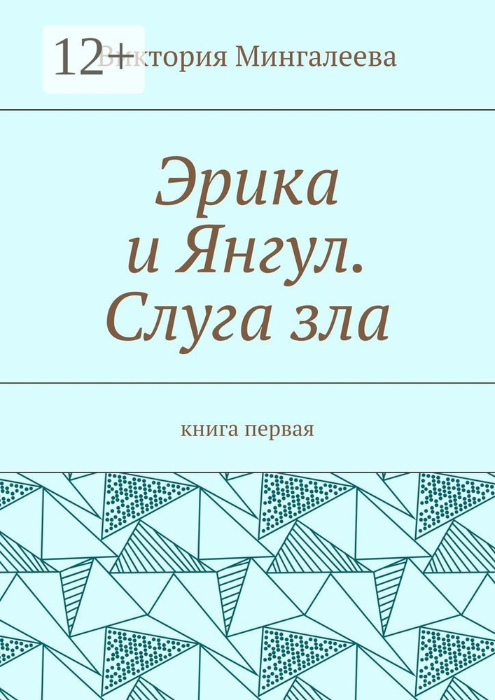 Эрика и Янгул. Слуга зла. Книга первая | Мингалеева Виктория #1