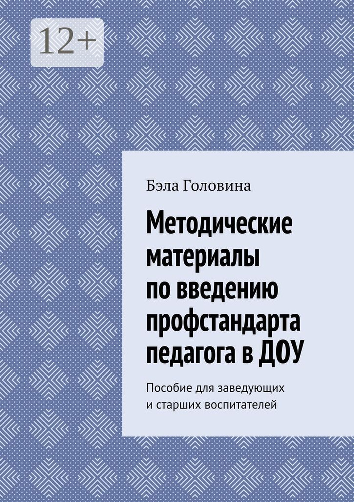 Методические материалы по введению профстандарта педагога в ДОУ. Пособие для заведующих и старших воспитателей #1