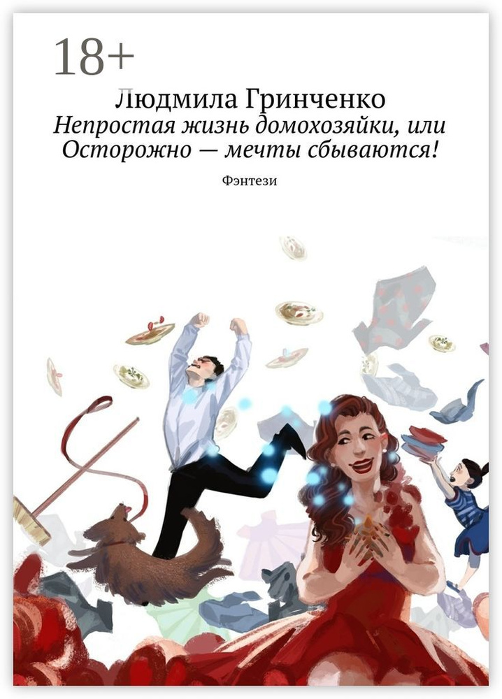 Непростая жизнь домохозяйки, или Осторожно - мечты сбываются. Фэнтези | Гринченко Людмила #1
