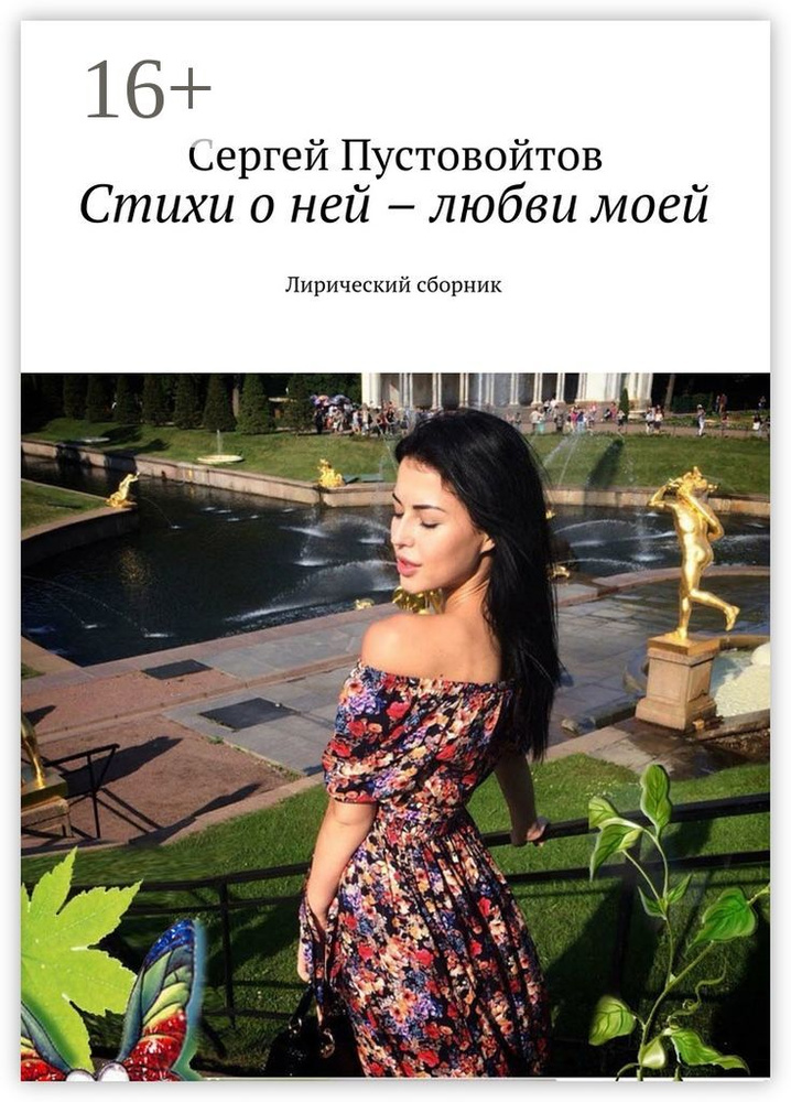 Стихи о ней - любви моей. Лирический сборник | Пустовойтов Сергей #1