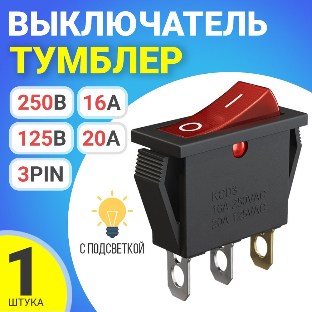 Кнопка выключатель (тумблер) GSMIN KCD3 ON-OFF 16 А 250 В / 20 A 125 В AC 3-Pin (Красный)  #1
