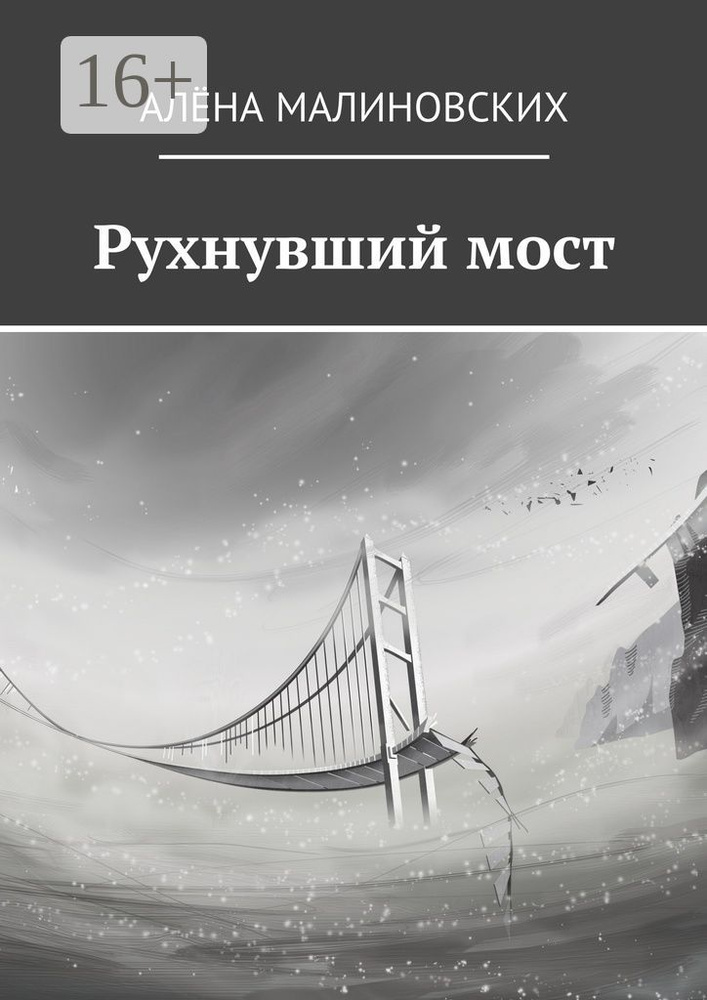 Рухнувший мост | Малиновских Алёна #1