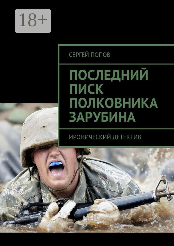 Последний писк полковника Зарубина. Иронический детектив | Попов Н. С. #1