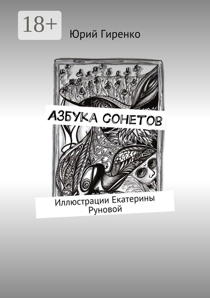 Азбука сонетов #1