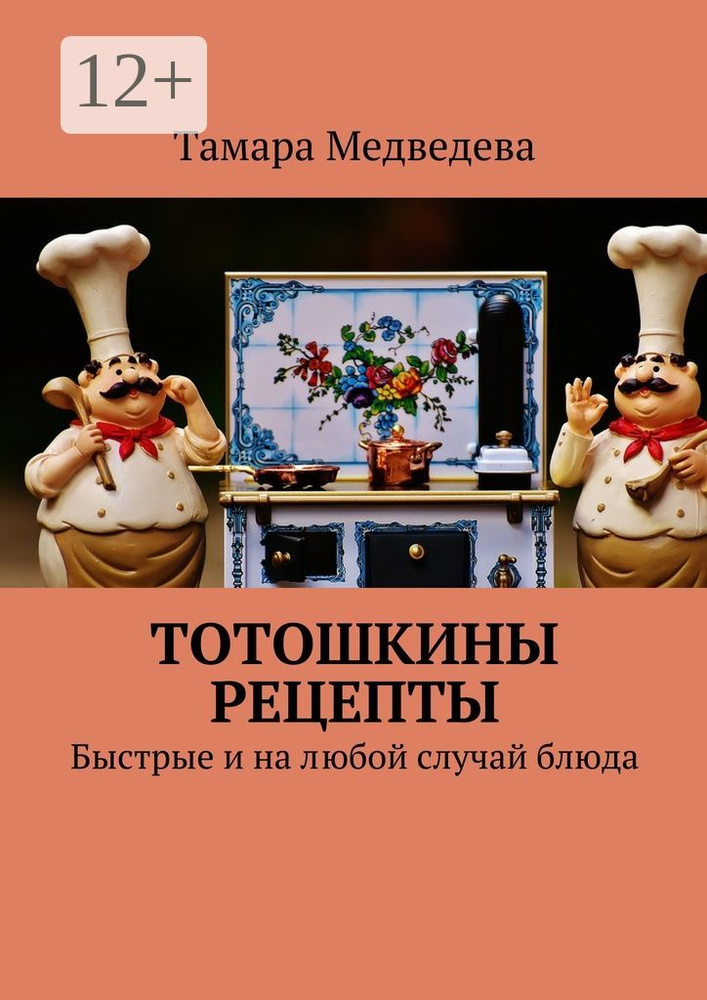 Тотошкины рецепты . Быстрые и на любой случай блюда | Медведева Тамара #1