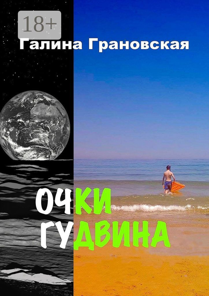 Очки Гудвина | Грановская Галина #1