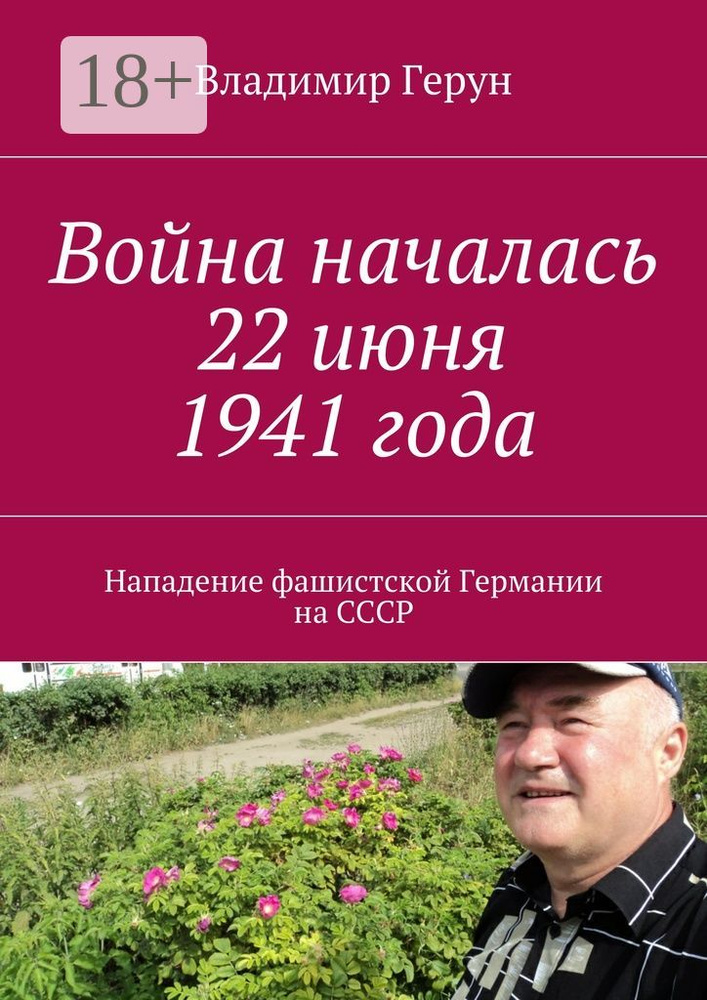 Война началась 22 июня 1941 года. Нападение фашистской Германии на СССР | Герун Владимир #1