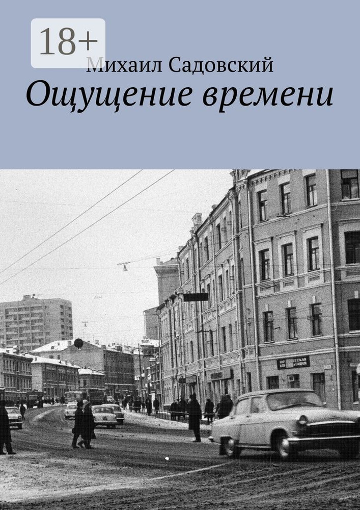 Ощущение времени | Садовский Михаил Рафаилович #1