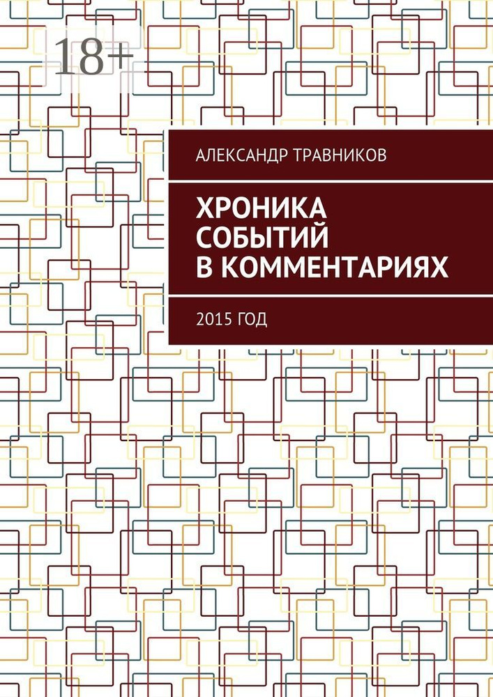 Хроника событий в комментариях. 2015 год | Травников Александр #1