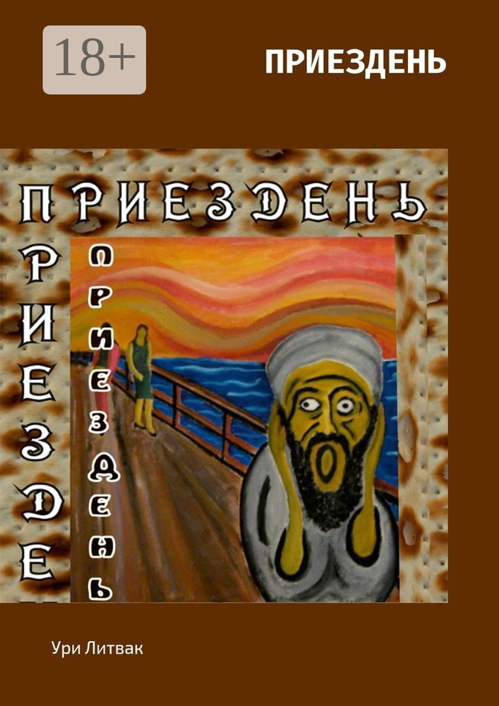 Приездень | Литвак Ури #1