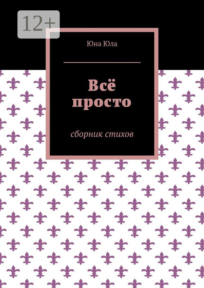 Всё просто. Сборник стихов | Юна Юла #1