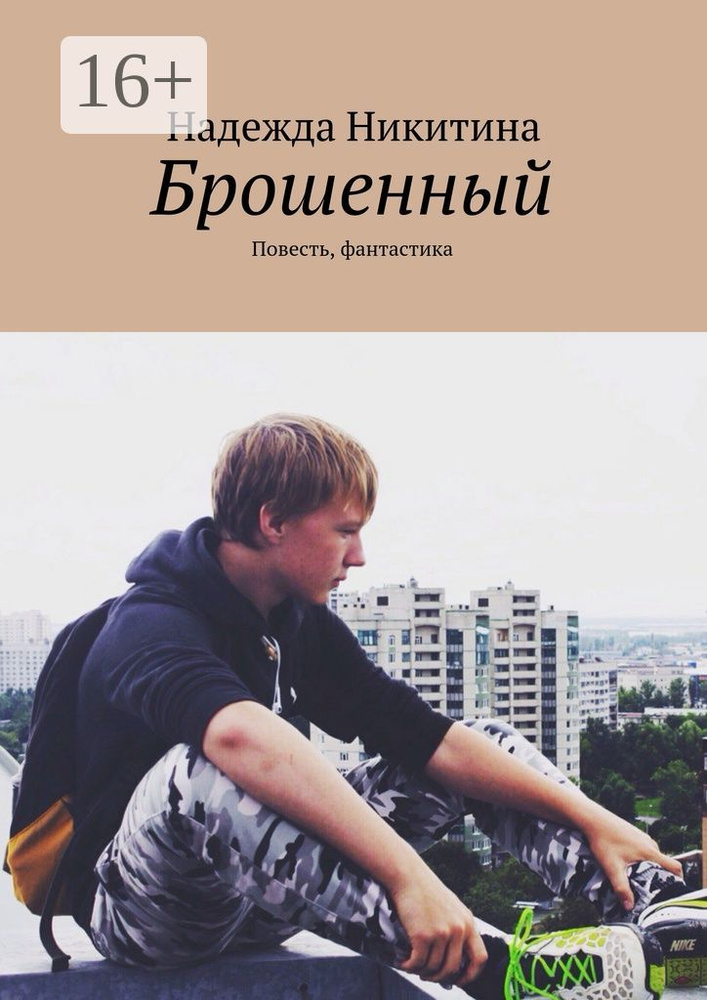 Брошенный. Повесть, фантастика | Никитина Надежда #1