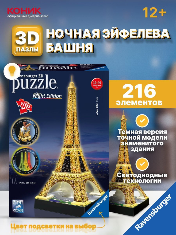 Ravensburger 3d night sales edition