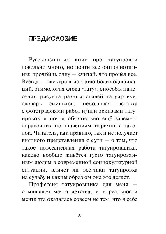 Тысяча и одна игла. Татуировочные рассказы #1