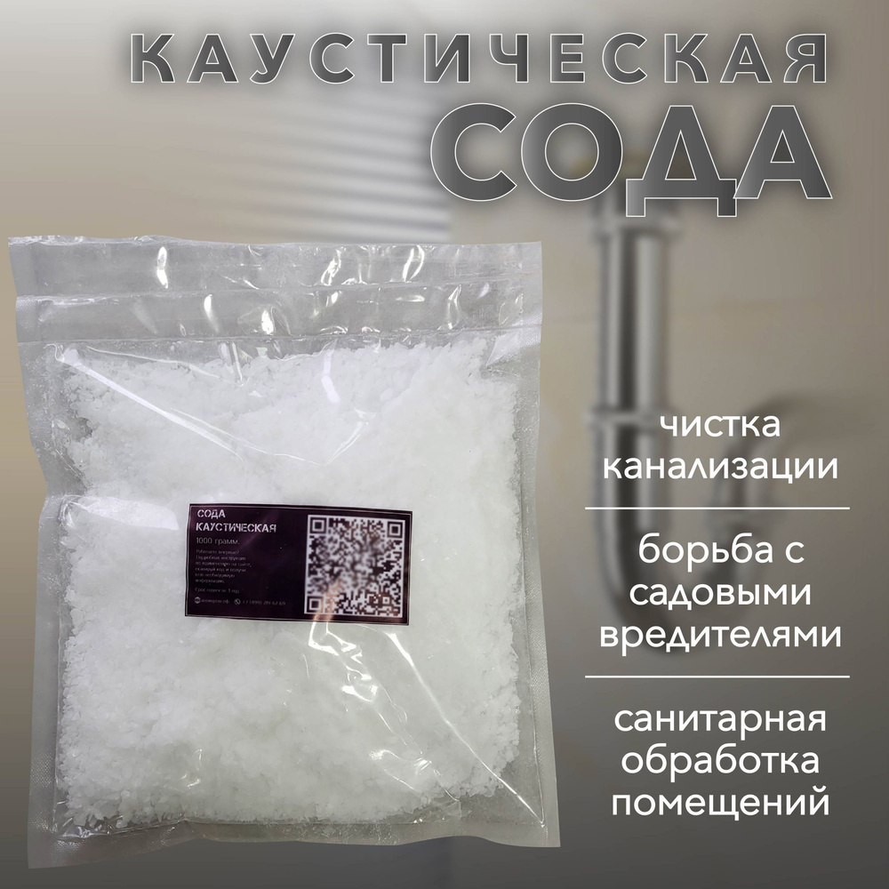 Каустическая сода (NaOH). 1 кг