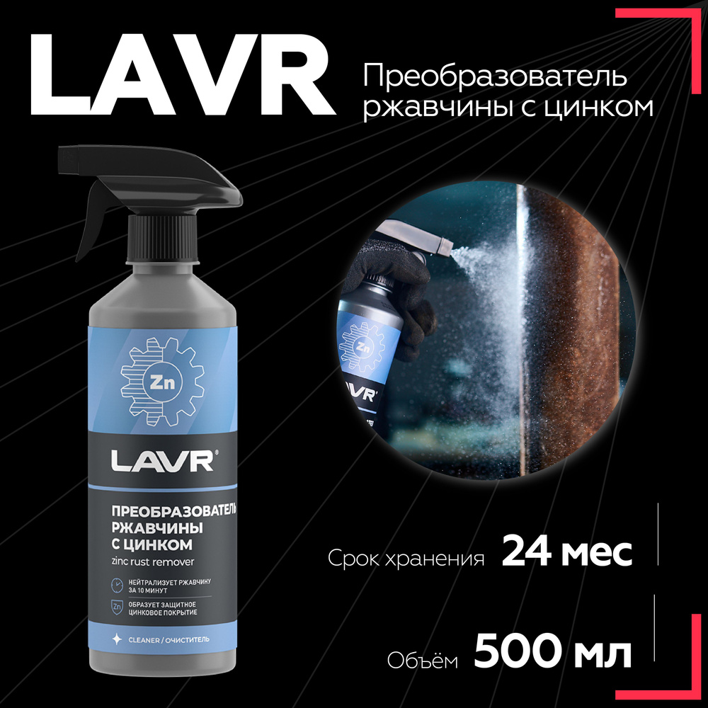 Преобразователь ржавчины с цинком LAVR, 500 мл / Ln1436