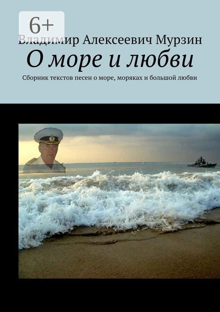 О море и любви. Сборник текстов песен о море, моряках и большой любви #1