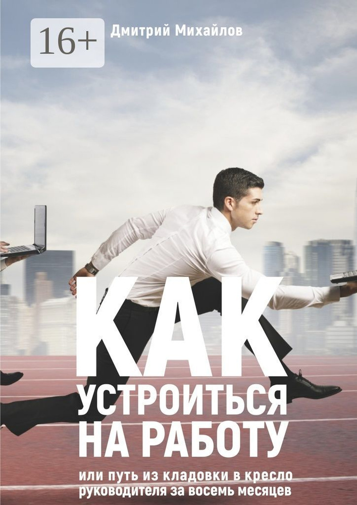 Как устроиться на работу. Или путь из кладовки в кресло руководителя за восемь месяцев | Михайлов Ю. #1