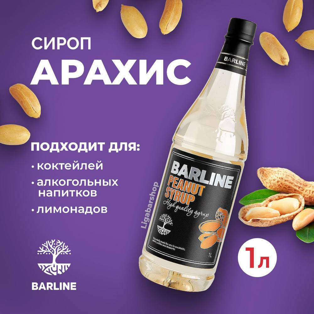 Сироп Barline Арахис 1 л ПЭТ. Для лимонада, кофе и коктейлей. Топпинг  Барлайн для десерта. Для кофеен и для дома.