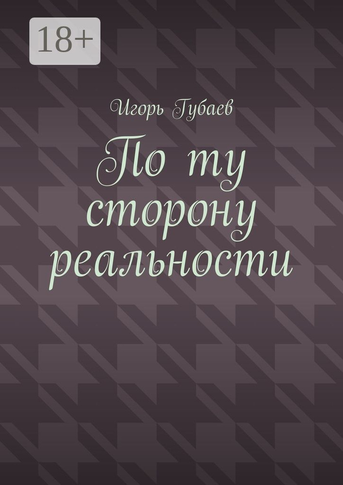 По ту сторону реальности #1