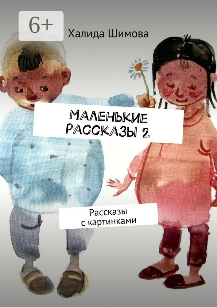 Маленькие рассказы 2. Рассказы с картинками #1