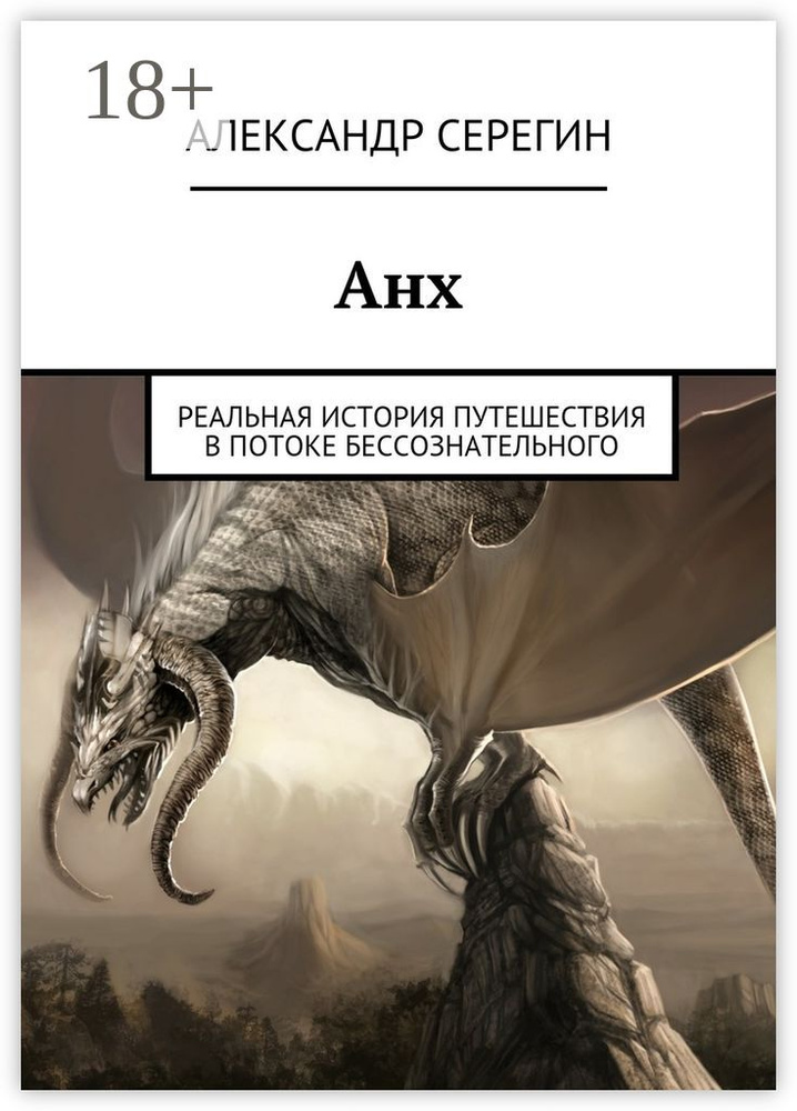 Анх. Реальная история путешествия в потоке бессознательного | Серегин А. А. #1