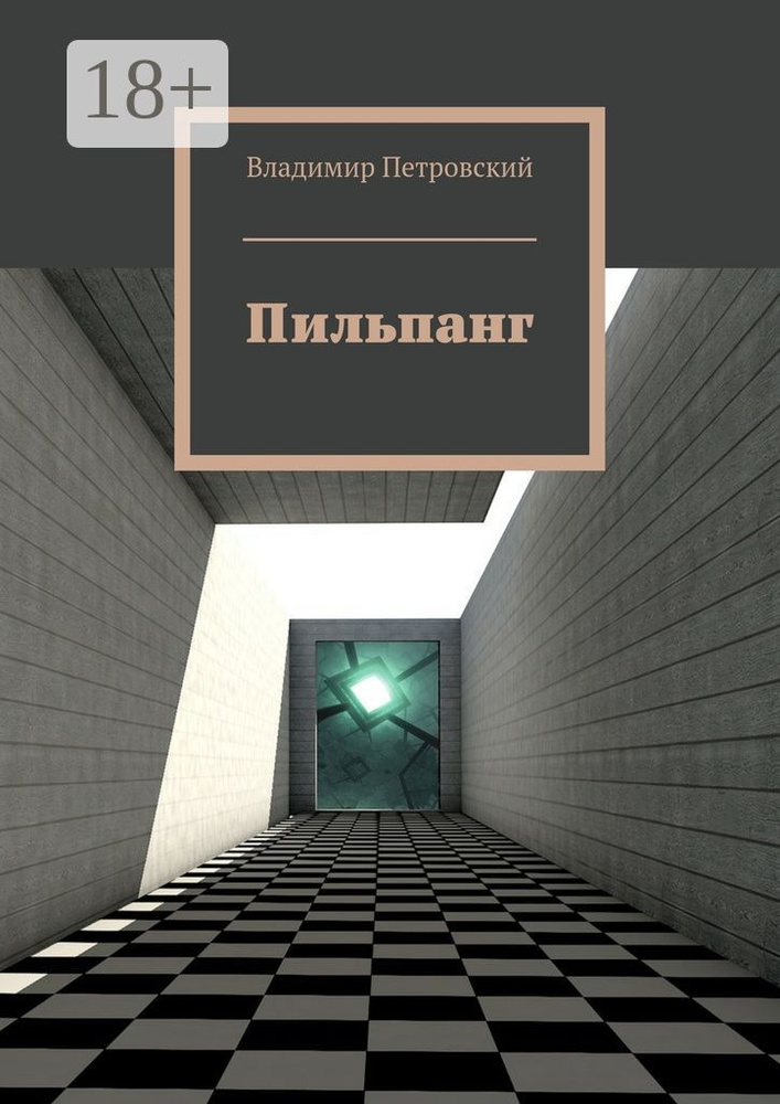 Пильпанг | Петровский Владимир Евгеньевич #1