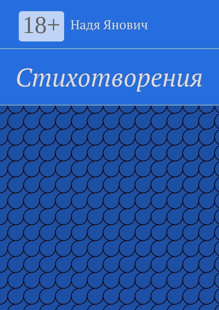 Стихотворения | Янович Надя #1