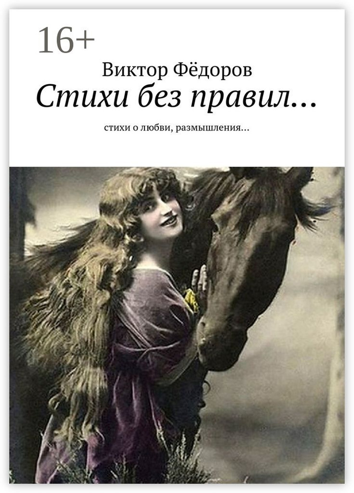 Стихи без правил. Стихи о любви, размышления... #1