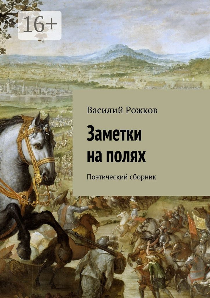 Заметки на полях. Поэтический сборник | Рожков Василий #1