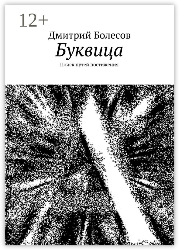 Буквица. Поиск путей постижения | Болесов Дмитрий #1