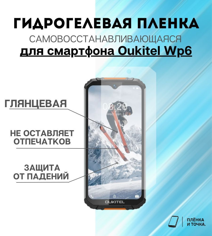 Защитная пленка Oukitel Wp6 - купить по выгодной цене в интернет-магазине  OZON (1134492380)