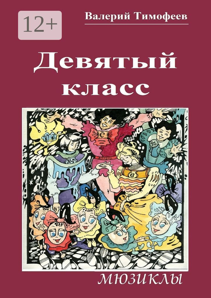 Девятый класс. Мюзиклы | Тимофеев Валерий #1