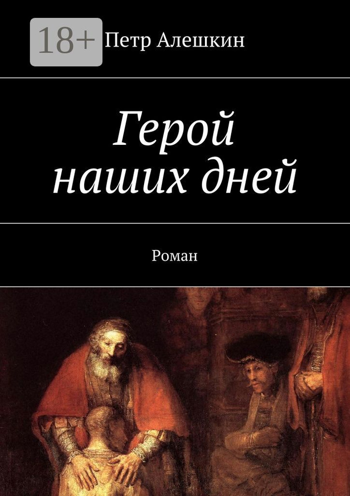 Герой наших дней. Роман | Алешкин Петр Федорович #1