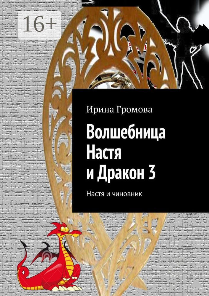 Волшебница Настя и Дракон 3. Настя и чиновник #1