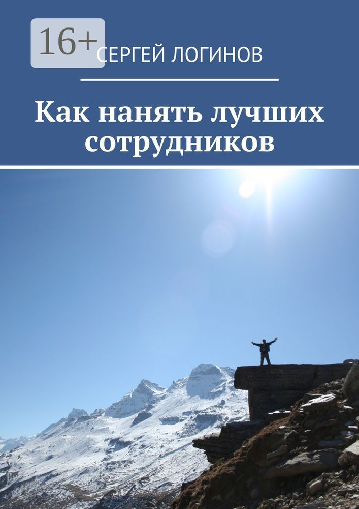 Как нанять лучших сотрудников | Логинов Сергей #1