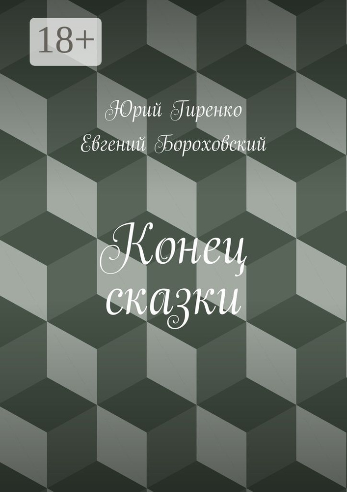 Конец сказки | Гиренко Юрий #1