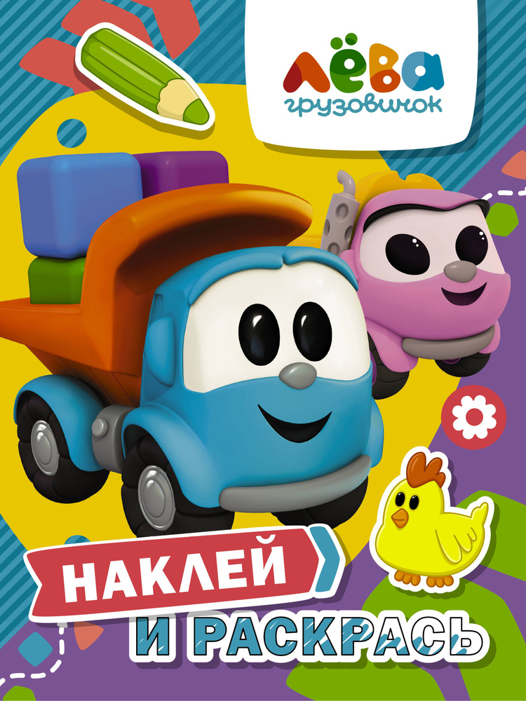 Грузовичок Лева. Наклей и раскрась (Лева и Лея) - купить с доставкой по ...