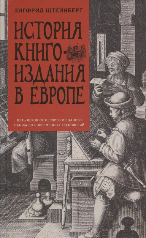 История книгоиздания в Европе. Пять веков от первого печатного станка до современных технологий | Штейнберг #1