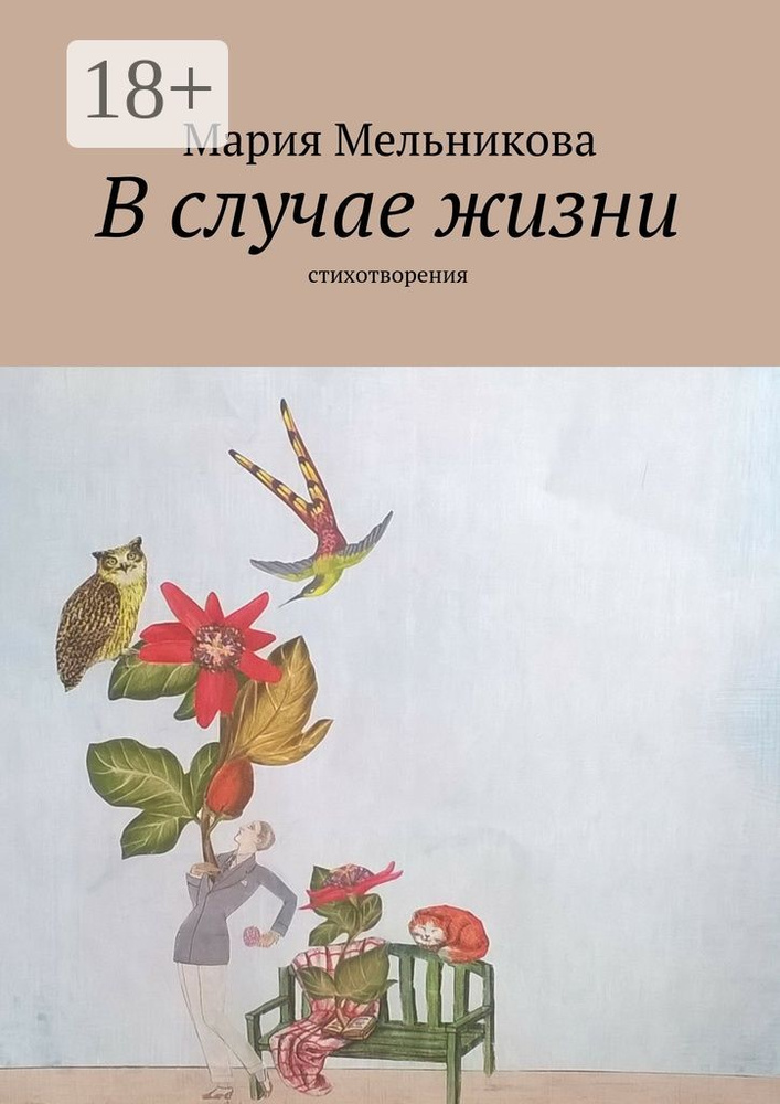 В случае жизни. стихотворения #1