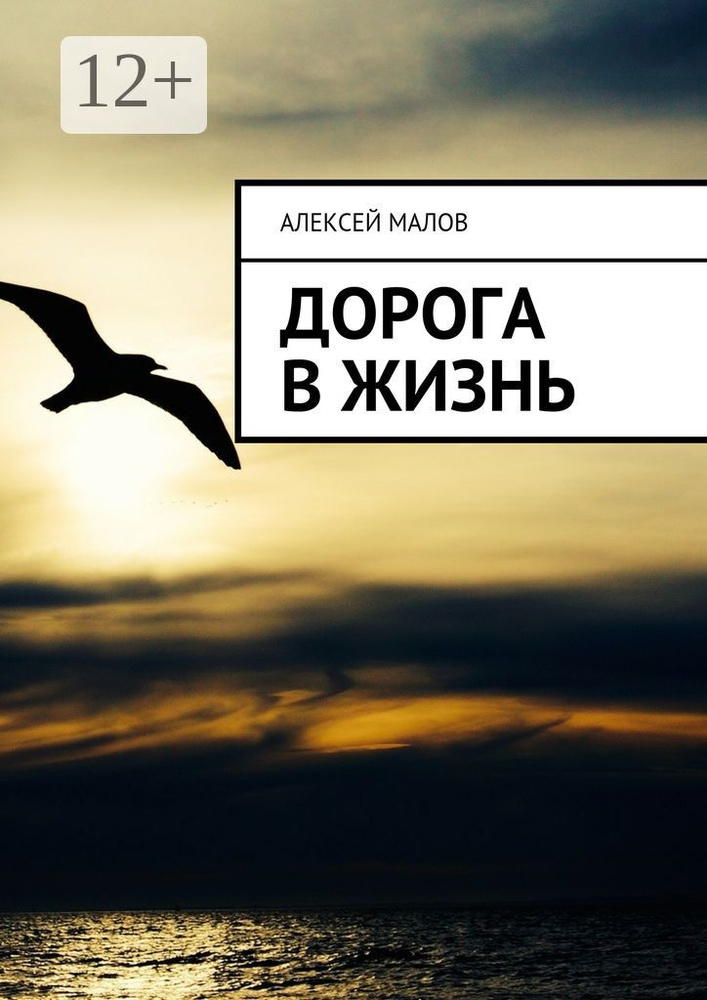 Дорога в жизнь | Малов Алексей #1