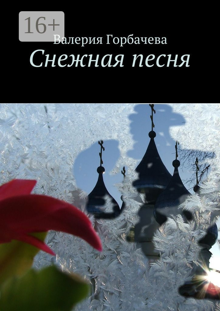 Снежная песня | Горбачева Валерия #1