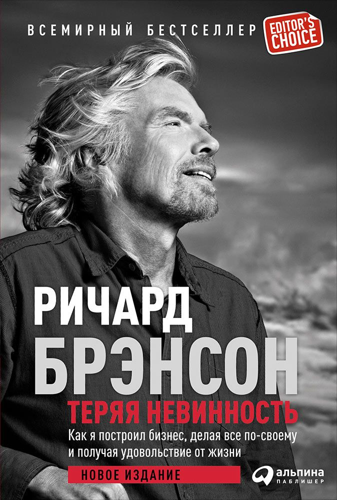 Теряя невинность: Как я построил бизнес, делая все по-своему и получая удовольствие от жизни | Брэнсон #1