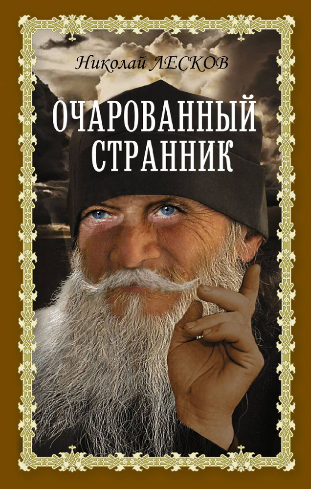 Очарованный странник: Очарованный странник. Запечатленный ангел. Леди Макбет Мценского уезда: сборник #1