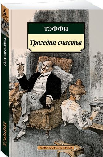 Трагедия счастья : рассказы #1