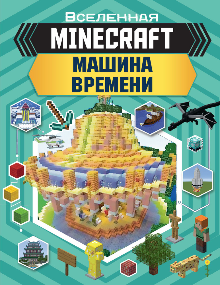 MINECRAFT. Машина времени #1