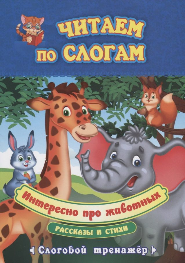 Интересно про животных. Рассказы и стихи. Слоговой тренажер - купить с ...