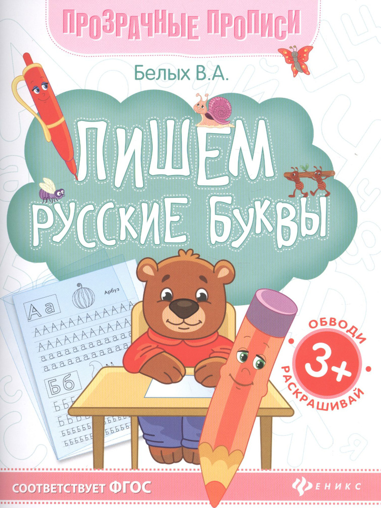 Пишем русские буквы. Книга-тренажер - купить с доставкой по выгодным ...