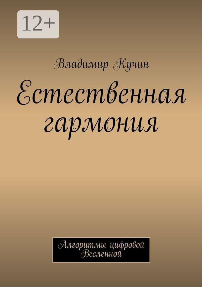 Естественная гармония. Алгоритмы цифровой Вселенной | Кучин Владимир #1