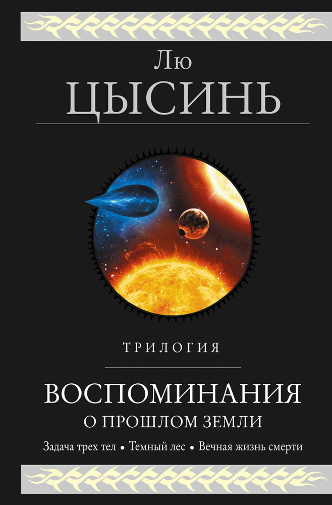 Воспоминания о прошлом Земли. Трилогия | Цысинь Лю #1